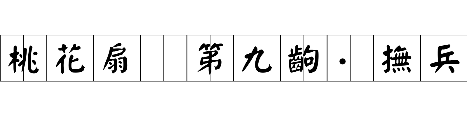 桃花扇 第九齣·撫兵